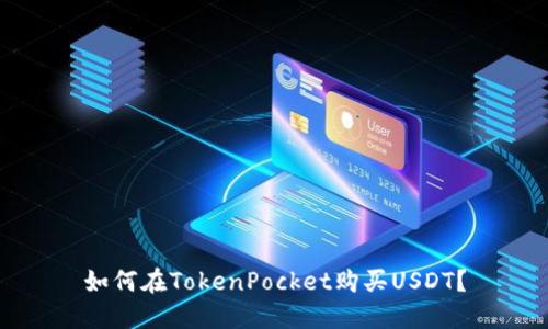 如何在TokenPocket购买USDT？