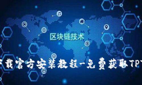 TPTP下载官方安装教程-免费获取TPTP插件