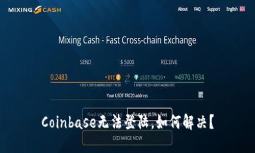 Coinbase无法登陆，如何解决？