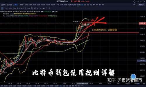 比特币钱包使用规则详解