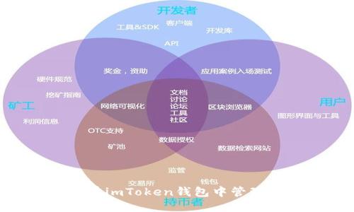 如何在imToken钱包中管理TRX？