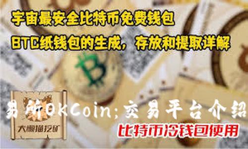 数字货币交易所OKCoin：交易平台介绍及使用指南