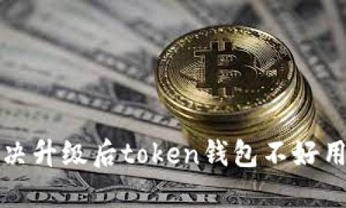 如何解决升级后token钱包不好用的问题