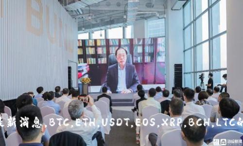 Plus Token钱包官网最新消息，BTC，ETH，USDT，EOS，XRP，BCH，LTC的最新动态/guanjianci