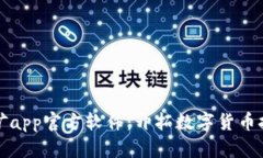 中本聪挖矿app官方软件：开拓数字货币挖矿新时