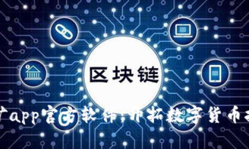 中本聪挖矿app官方软件：开拓数字货币挖矿新时代