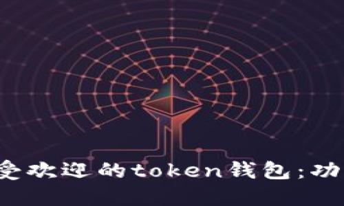 探究新加坡最受欢迎的token钱包：功能、优势与风险