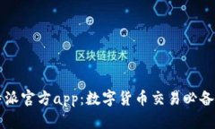 比特派官方app：数字货币交易必备神器