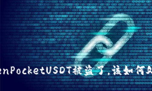 TokenPocketUSDT被盗了，该如何处理？