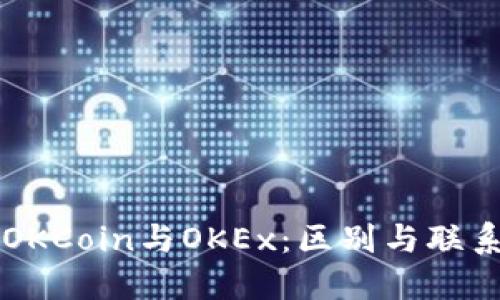 OKCoin与OKEx：区别与联系