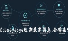 币圈热议：babydoge近期最新