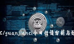 BTC/guanjianci今日行情分析与