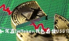 如何在imToken钱包存储USD