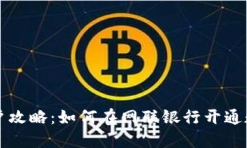 数字货币开户攻略：如何在网联银行开通数字货币账户