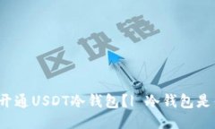 如何开通USDT冷钱包？| 冷