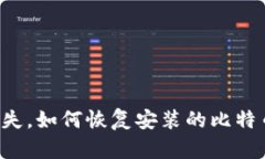 电脑丢失，如何恢复安装