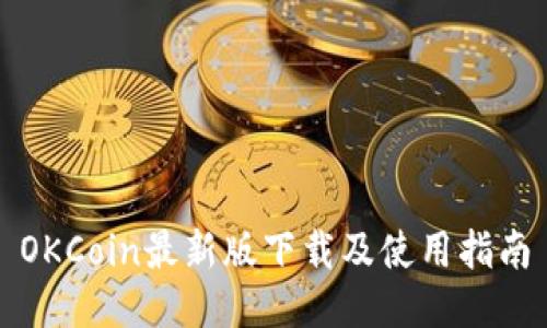 OKCoin最新版下载及使用指南