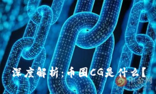 深度解析：币圈CG是什么？