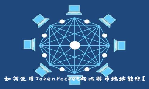 如何使用TokenPocket向比特币地址转账？