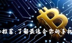 u钱包app推荐：了解最适合你的手机支付工具