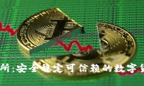 OKCoin交易所：安全稳定可信赖的数字货币交易平台