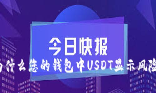 为什么您的钱包中USDT显示风险？