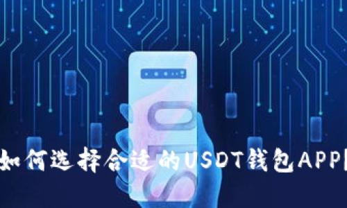 如何选择合适的USDT钱包APP？