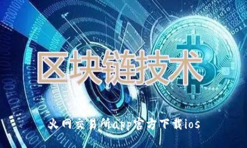 火网交易所app官方下载ios