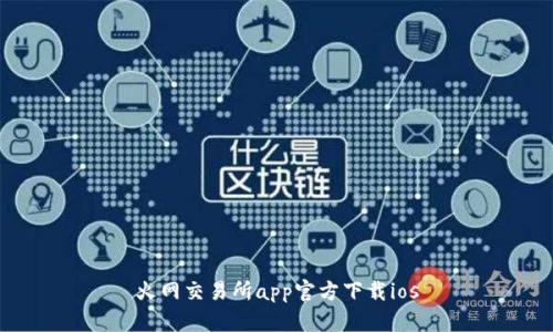 火网交易所app官方下载ios