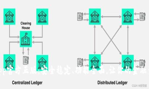 狐狸钱包app官方正版：安全稳定、功能全面，让你的金融生活更便捷