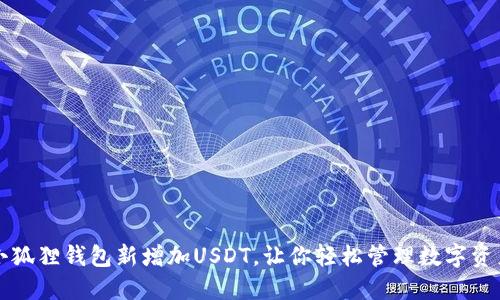 小狐狸钱包新增加USDT，让你轻松管理数字资产