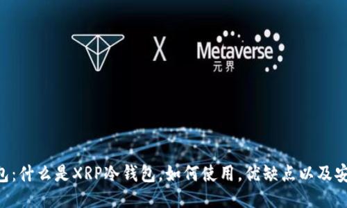 XRP冷钱包：什么是XRP冷钱包，如何使用，优缺点以及安全性问题