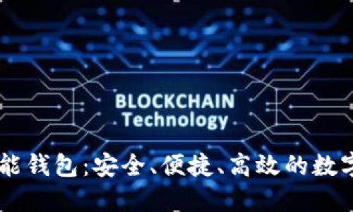 New Token智能钱包：安全、便捷、高效的数字资产管理工具