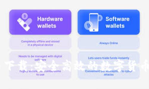 USDT货币下载：安全高效的数字货币管理工具