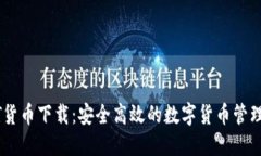 USDT货币下载：安全高效的