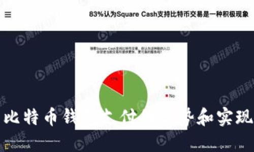 探索比特币钱包支付的优势和实现方法