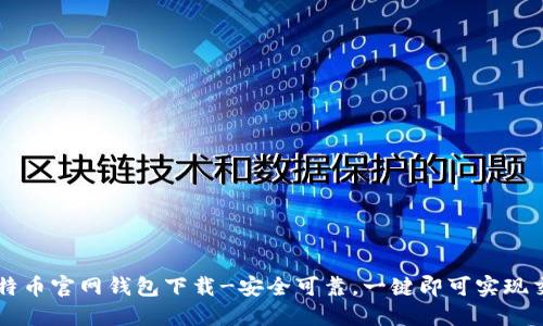 比特币官网钱包下载-安全可靠，一键即可实现交易