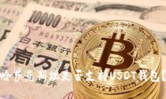 哈萨克斯坦是否支持USDT钱