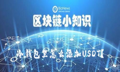 冷钱包里怎么添加USDT？