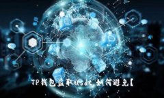 TP钱包盗取usdt，如何避免