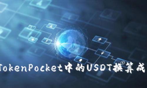 如何将TokenPocket中的USDT换算成人民币？