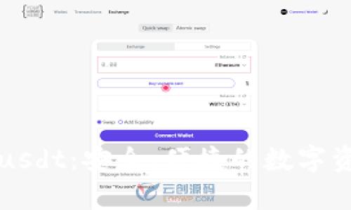 库神冷钱包usdt：安全、便捷的数字资产管理工具