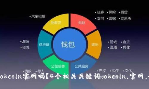 可以登录okcoin官网吗？4个相关关键词：okcoin，官网，登录，问题