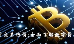 虚拟币实时交易行情：全面了解数字货币市场动