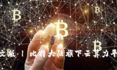 了解Bitdeer官网中文版 | 比特大陆旗下云算力平台