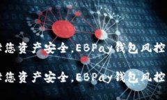 保障您资产安全，EBPay钱包风控介绍保障您资产安