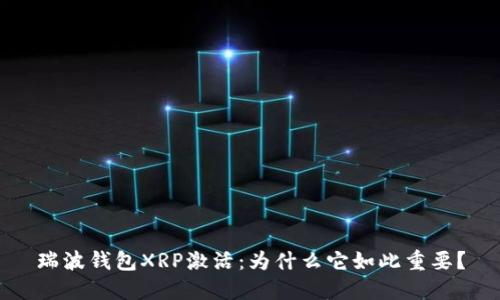 瑞波钱包XRP激活：为什么它如此重要？