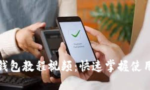 狐狸钱包教程视频：快速掌握使用技巧