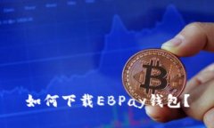 如何下载EBPay钱包？