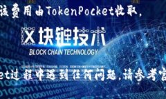 如何使用TokenPocket进行跨链